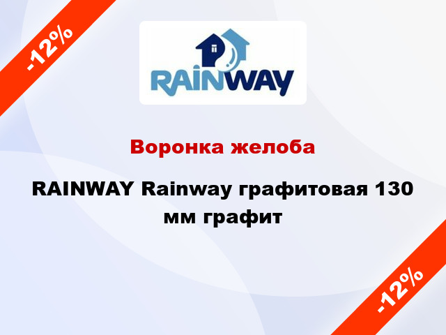 Воронка желоба RAINWAY Rainway графитовая 130 мм графит
