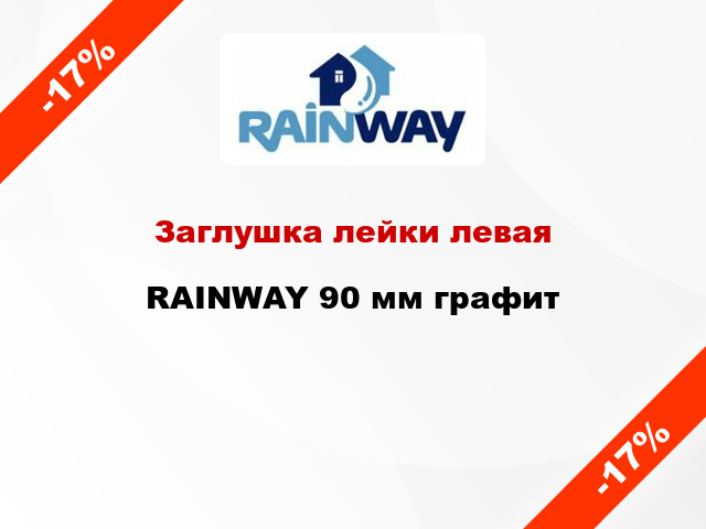 Заглушка лейки левая RAINWAY 90 мм графит