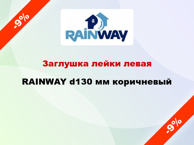 Заглушка лейки левая RAINWAY d130 мм коричневый