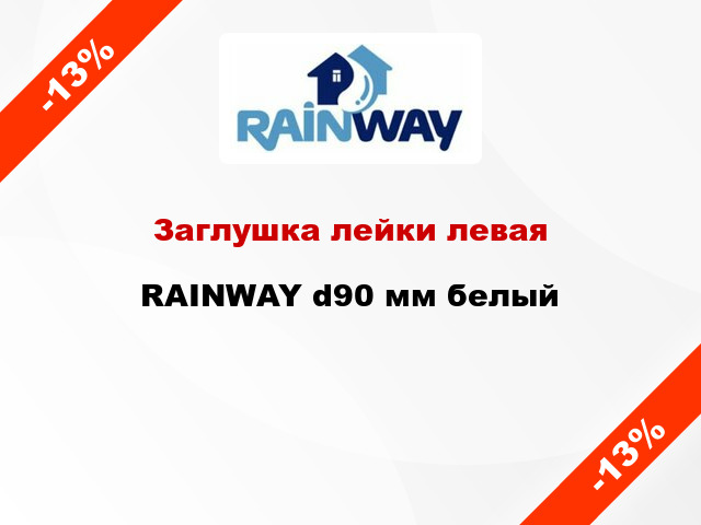 Заглушка лейки левая RAINWAY d90 мм белый