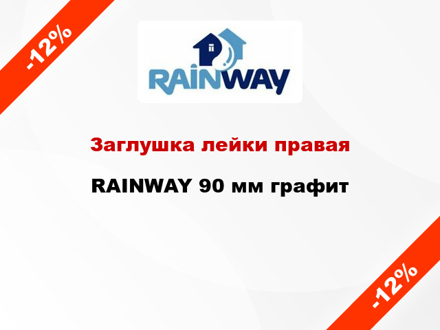 Заглушка лейки правая RAINWAY 90 мм графит