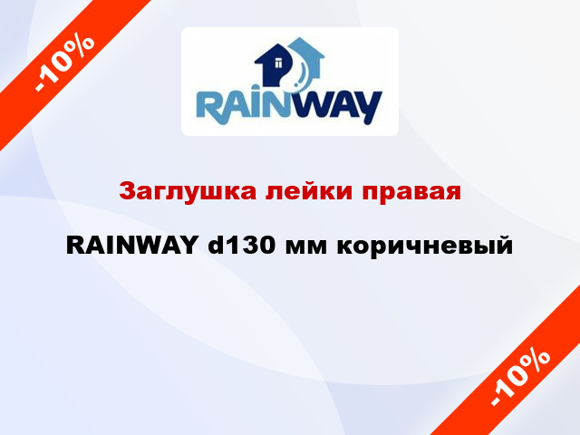 Заглушка лейки правая RAINWAY d130 мм коричневый