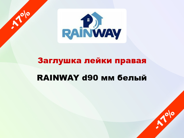 Заглушка лейки правая RAINWAY d90 мм белый