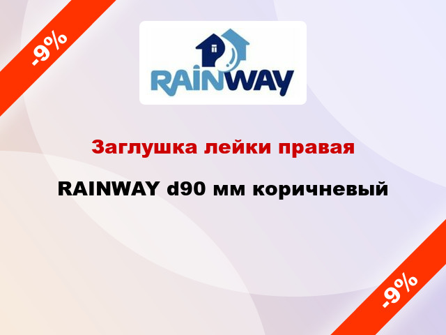 Заглушка лейки правая RAINWAY d90 мм коричневый