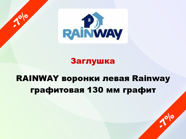 Заглушка RAINWAY воронки левая Rainway графитовая 130 мм графит