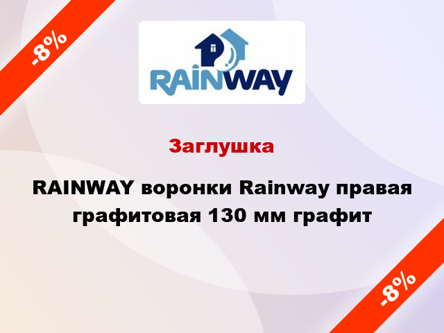 Заглушка RAINWAY воронки Rainway правая графитовая 130 мм графит