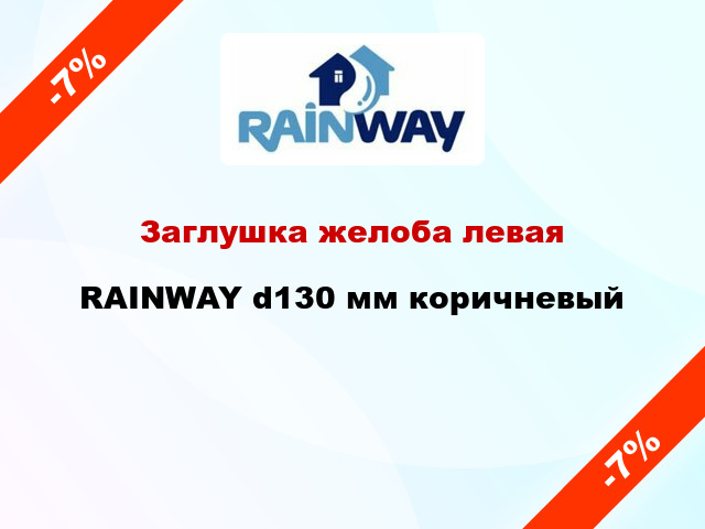 Заглушка желоба левая RAINWAY d130 мм коричневый