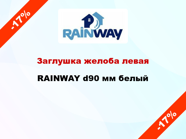 Заглушка желоба левая RAINWAY d90 мм белый