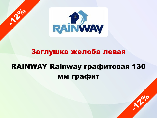 Заглушка желоба левая RAINWAY Rainway графитовая 130 мм графит