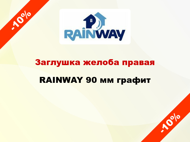 Заглушка желоба правая RAINWAY 90 мм графит