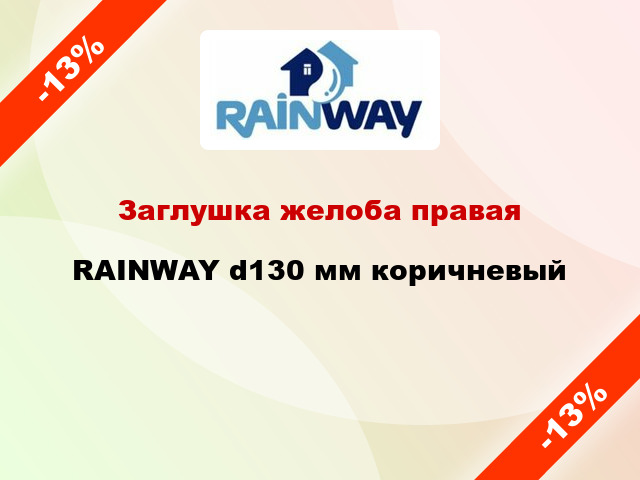 Заглушка желоба правая RAINWAY d130 мм коричневый