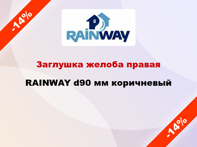 Заглушка желоба правая RAINWAY d90 мм коричневый