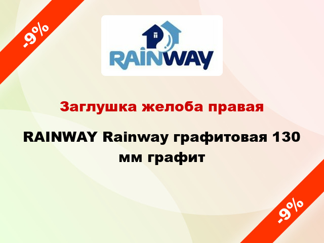 Заглушка желоба правая RAINWAY Rainway графитовая 130 мм графит