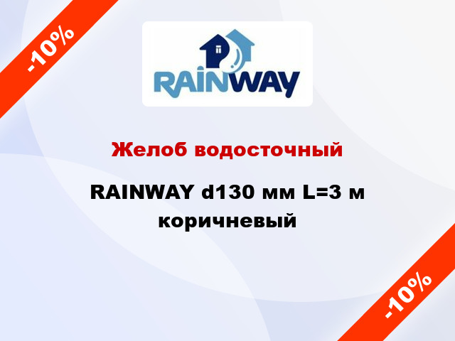 Желоб водосточный RAINWAY d130 мм L=3 м коричневый