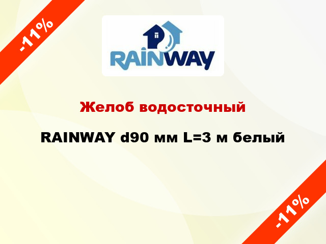 Желоб водосточный RAINWAY d90 мм L=3 м белый