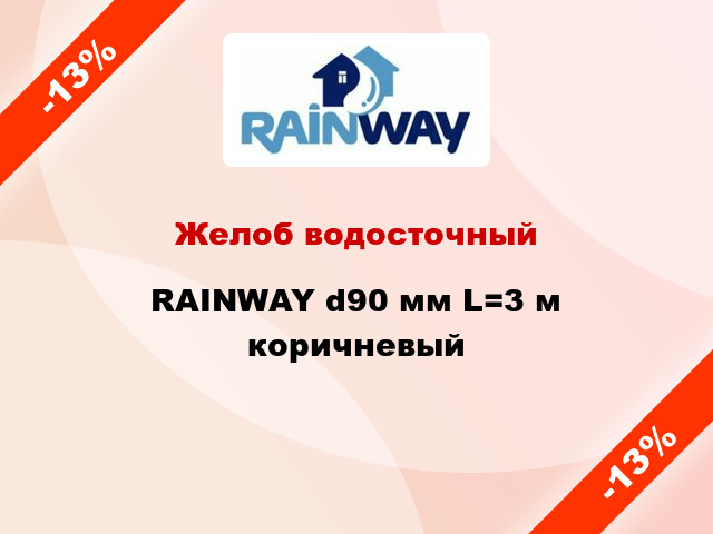 Желоб водосточный RAINWAY d90 мм L=3 м коричневый