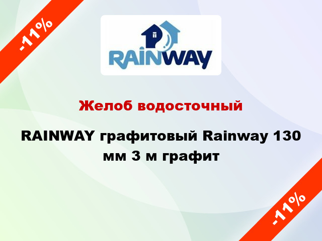 Желоб водосточный RAINWAY графитовый Rainway 130 мм 3 м графит