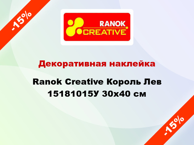 Декоративная наклейка Ranok Creative Король Лев 15181015У 30x40 см
