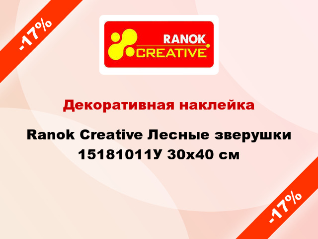 Декоративная наклейка Ranok Creative Лесные зверушки 15181011У 30x40 см