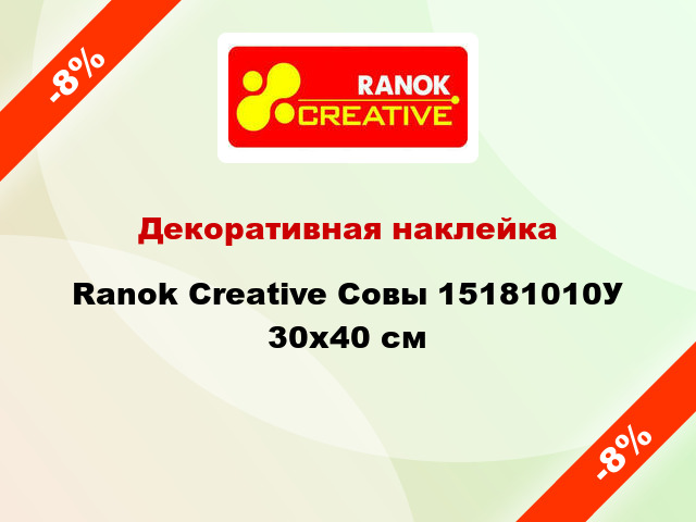 Декоративная наклейка Ranok Creative Совы 15181010У 30x40 см