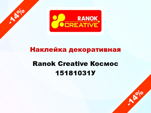 Наклейка декоративная Ranok Creative Космос 15181031У