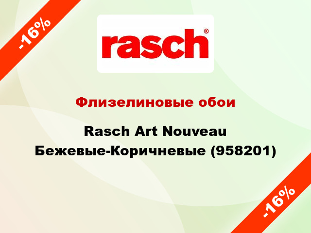 Флизелиновые обои Rasch Art Nouveau Бежевые-Коричневые (958201)