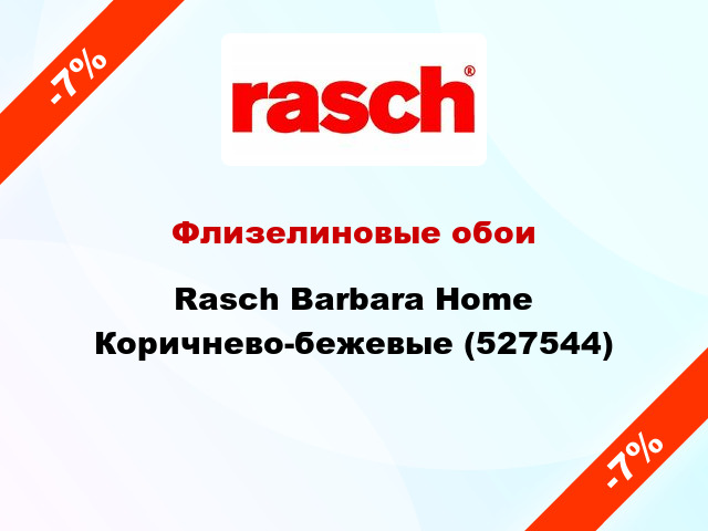 Флизелиновые обои Rasch Barbara Home Коричнево-бежевые (527544)