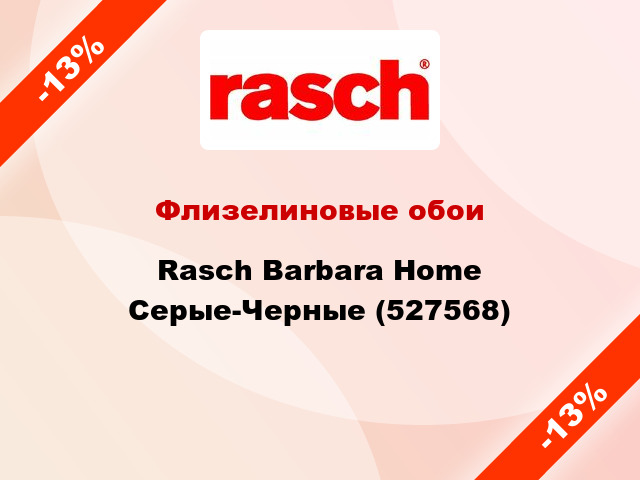 Флизелиновые обои Rasch Barbara Home Серые-Черные (527568)