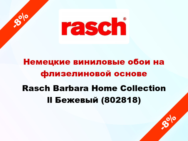 Немецкие виниловые обои на флизелиновой основе Rasch Barbara Home Collection ll Бежевый (802818)