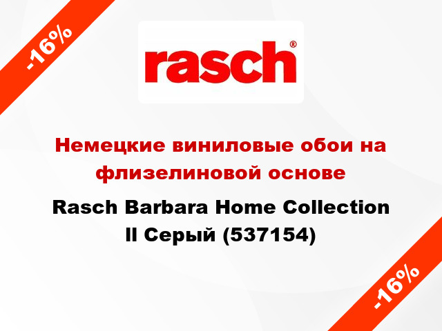 Немецкие виниловые обои на флизелиновой основе Rasch Barbara Home Collection ll Серый (537154)
