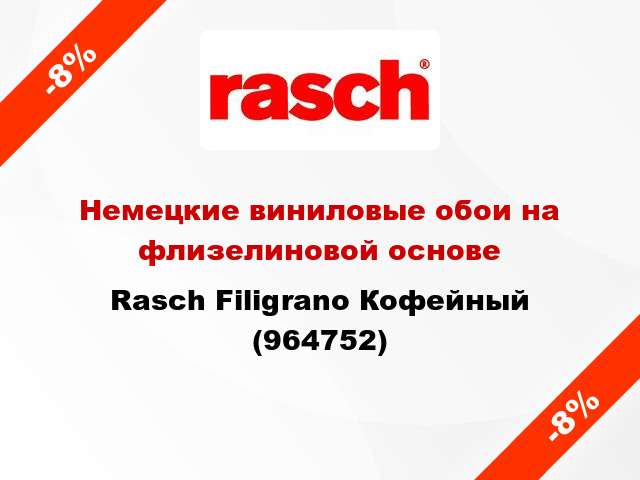 Немецкие виниловые обои на флизелиновой основе Rasch Filigrano Кофейный (964752)