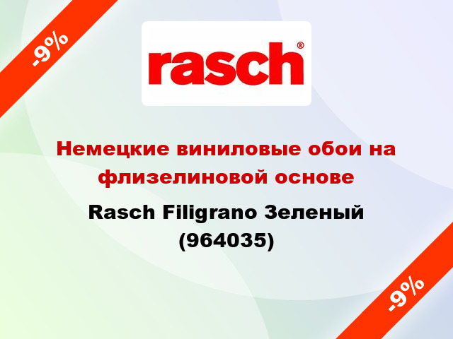 Немецкие виниловые обои на флизелиновой основе Rasch Filigrano Зеленый (964035)