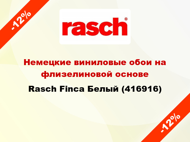 Немецкие виниловые обои на флизелиновой основе Rasch Finca Белый (416916)
