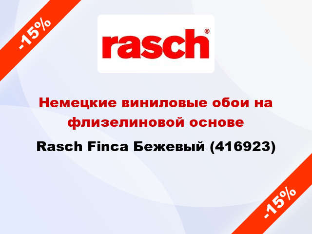 Немецкие виниловые обои на флизелиновой основе Rasch Finca Бежевый (416923)