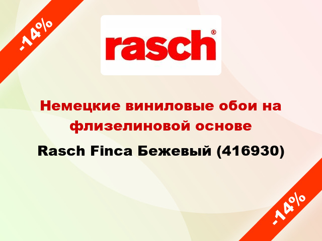 Немецкие виниловые обои на флизелиновой основе Rasch Finca Бежевый (416930)