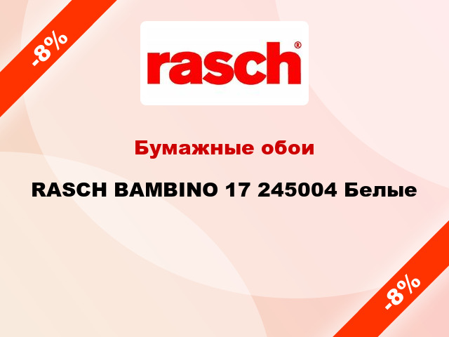 Бумажные обои RASCH BAMBINO 17 245004 Белые