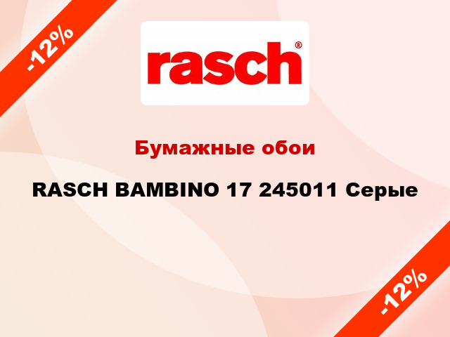 Бумажные обои RASCH BAMBINO 17 245011 Серые