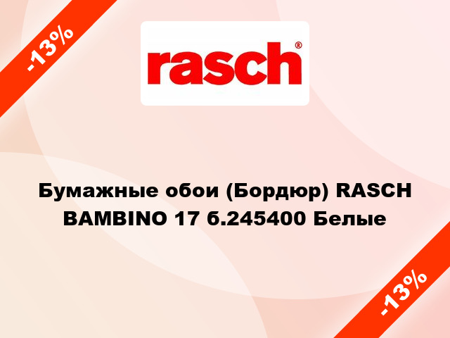 Бумажные обои (Бордюр) RASCH BAMBINO 17 б.245400 Белые