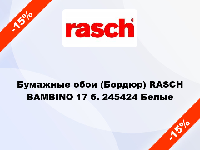 Бумажные обои (Бордюр) RASCH BAMBINO 17 б. 245424 Белые