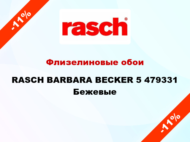 Флизелиновые обои RASCH BARBARA BECKER 5 479331 Бежевые