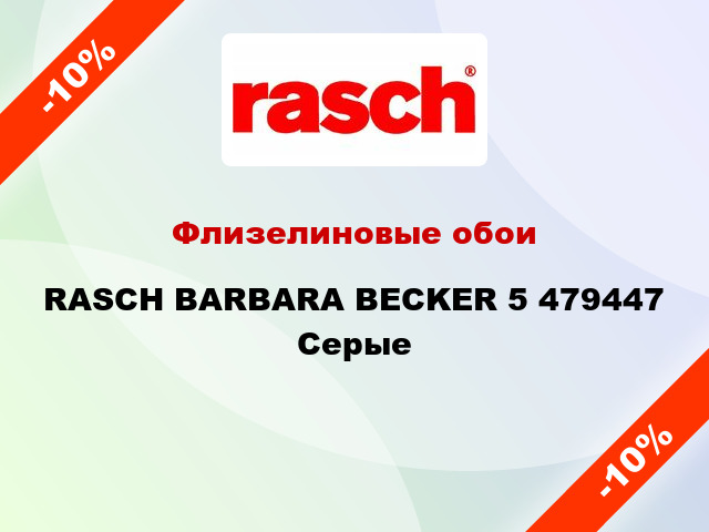 Флизелиновые обои RASCH BARBARA BECKER 5 479447 Серые