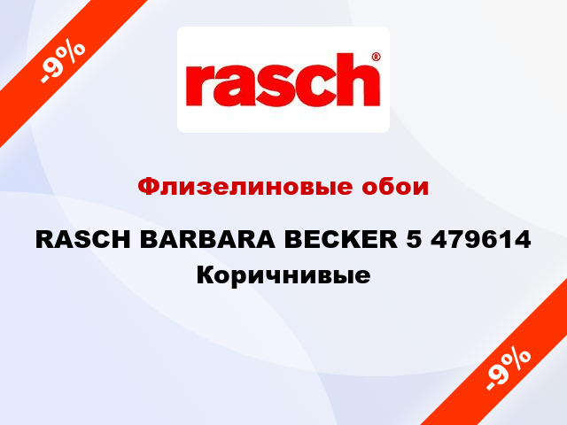 Флизелиновые обои RASCH BARBARA BECKER 5 479614 Коричнивые