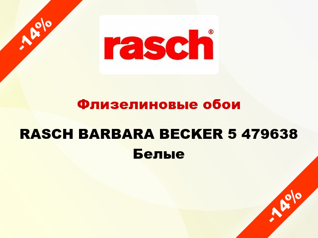 Флизелиновые обои RASCH BARBARA BECKER 5 479638 Белые