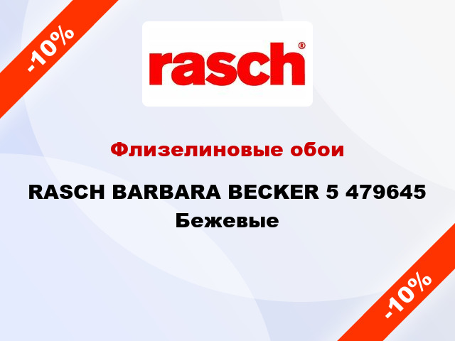 Флизелиновые обои RASCH BARBARA BECKER 5 479645 Бежевые