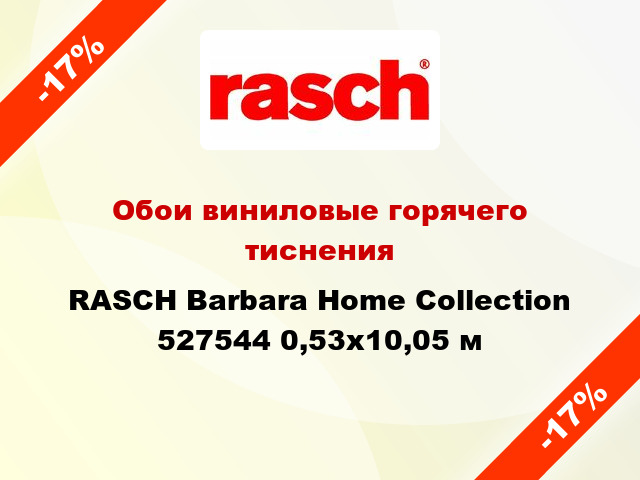 Обои виниловые горячего тиснения RASCH Barbara Home Collection 527544 0,53x10,05 м