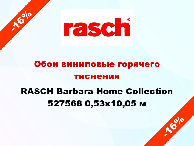 Обои виниловые горячего тиснения RASCH Barbara Home Collection 527568 0,53x10,05 м