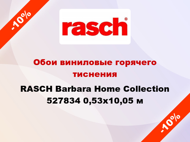Обои виниловые горячего тиснения RASCH Barbara Home Collection 527834 0,53x10,05 м