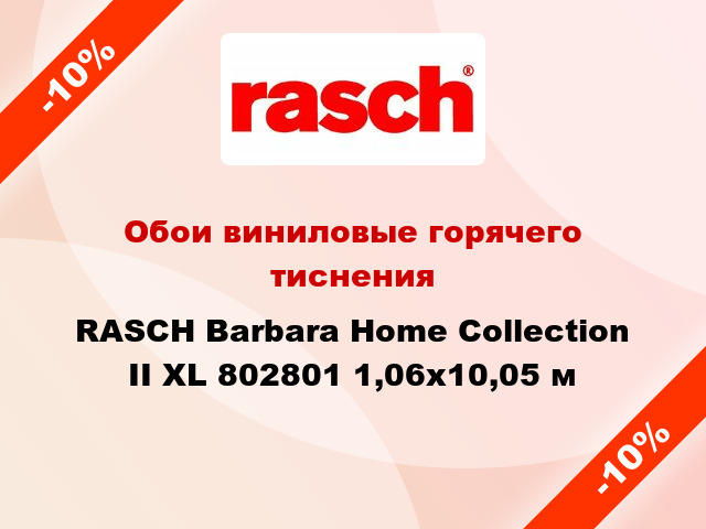 Обои виниловые горячего тиснения RASCH Barbara Home Collection II XL 802801 1,06x10,05 м