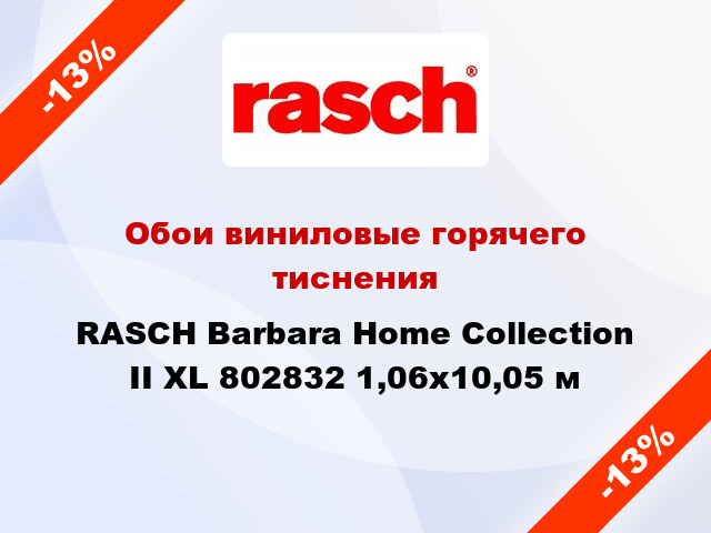 Обои виниловые горячего тиснения RASCH Barbara Home Collection II XL 802832 1,06x10,05 м