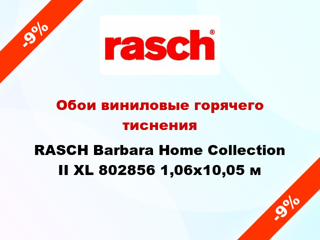 Обои виниловые горячего тиснения RASCH Barbara Home Collection II XL 802856 1,06x10,05 м